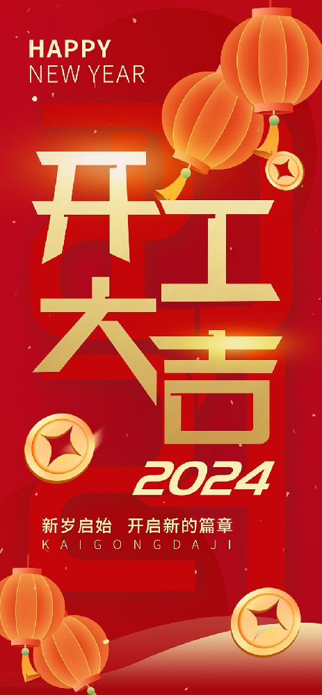 2024開工大吉，龍騰四海，共啟新程！
