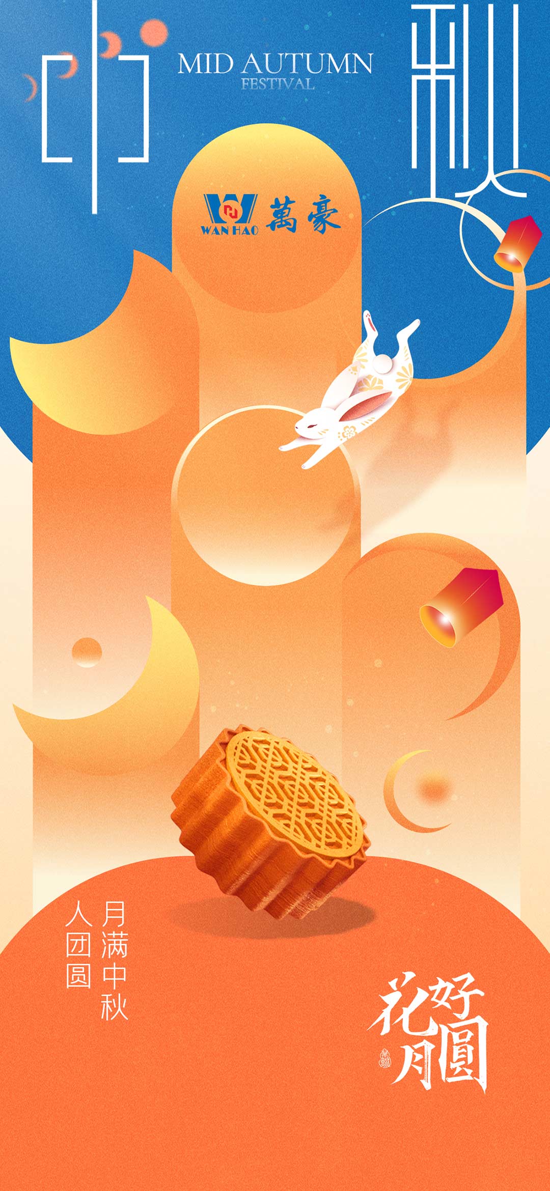 構(gòu)建幸福企業(yè)，美好與您相伴—萬豪祝大家中秋節(jié)快樂！