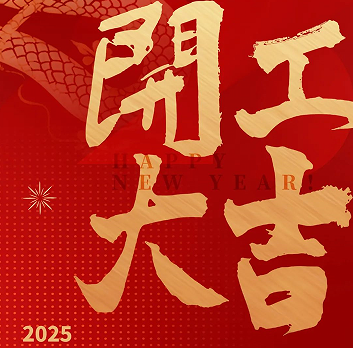 新年新氣象，榮耀再啟程！