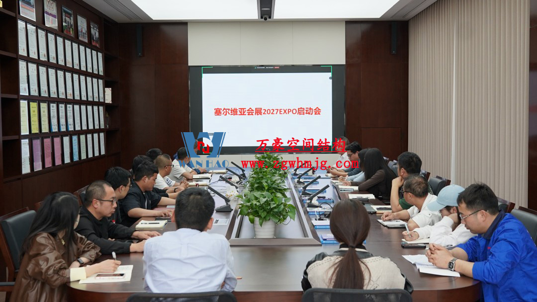 浙江萬豪空間結(jié)構(gòu)集團(tuán)塞爾維亞正式啟動(dòng)大會(huì)，開啟 “一帶一路” 新征程！