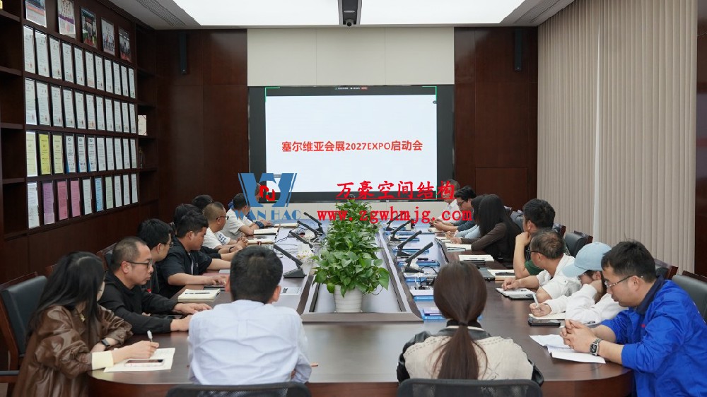 浙江萬(wàn)豪空間結(jié)構(gòu)集團(tuán)塞爾維亞正式啟動(dòng)大會(huì)，開(kāi)啟 “一帶一路” 新征程！