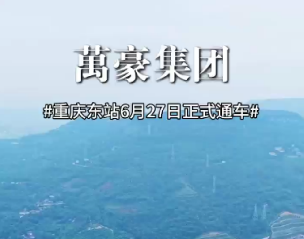 重慶東站正式開通運(yùn)行