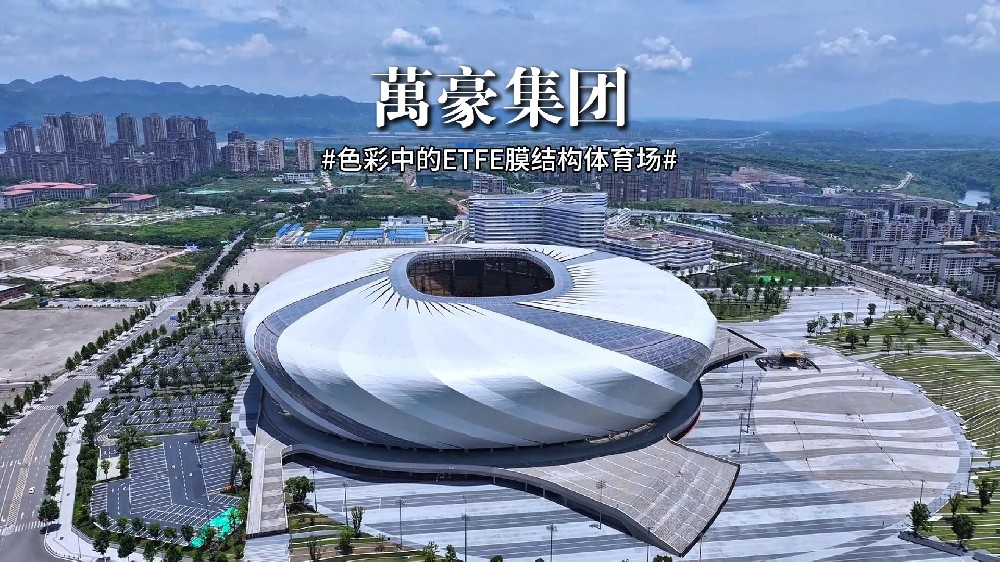色彩中的ETFE膜結構體育場！