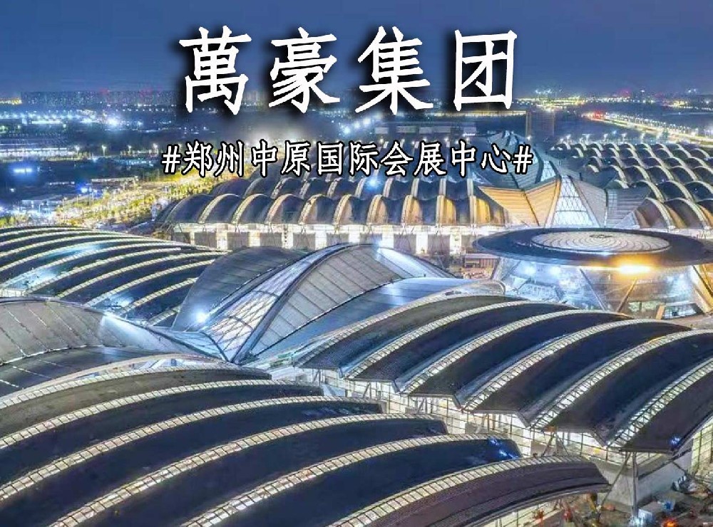 鄭州中原國(guó)際會(huì)展中心搶工進(jìn)度展示！