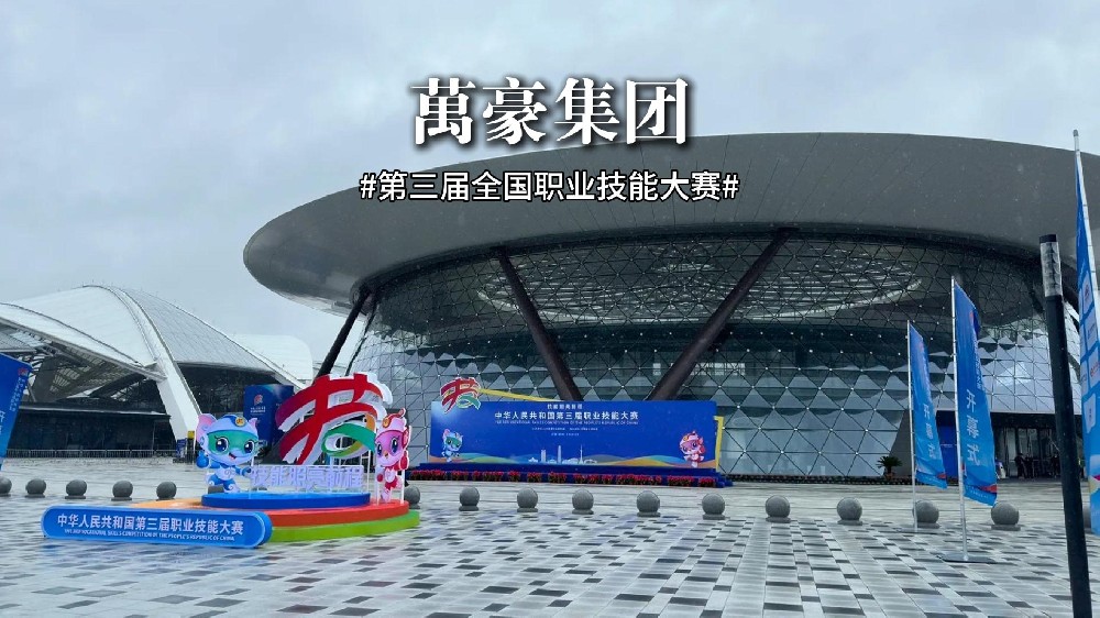 第三屆全國職業(yè)技能大賽正在火熱進行中！