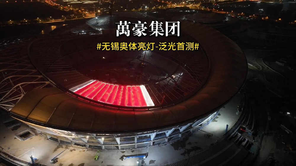 無錫奧體亮燈 泛光首測！