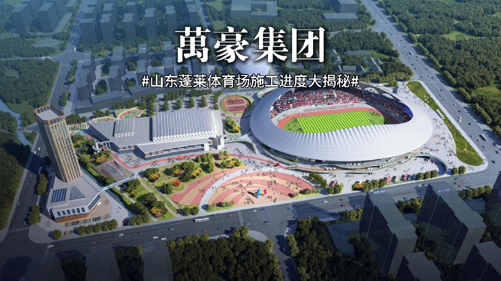 山東蓬萊體育場最新施工動態(tài) 抓好工程建設，繪就城市藍圖