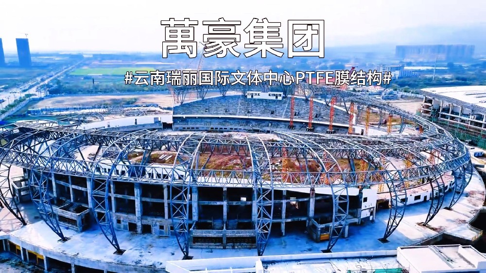 云南瑞麗國(guó)際文體中心PTFE膜結(jié)構(gòu)火熱施工中~