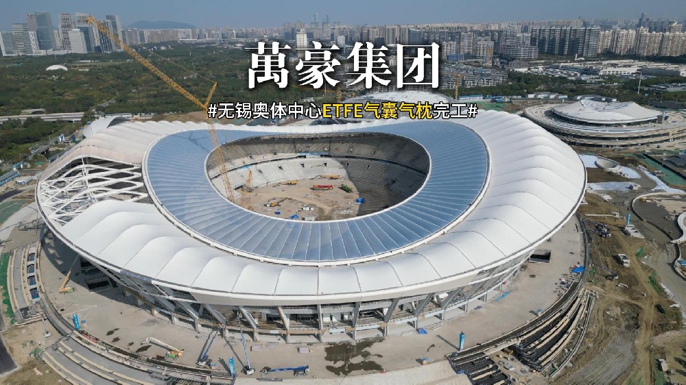 無(wú)錫奧體中心ETFE氣囊氣枕完工！