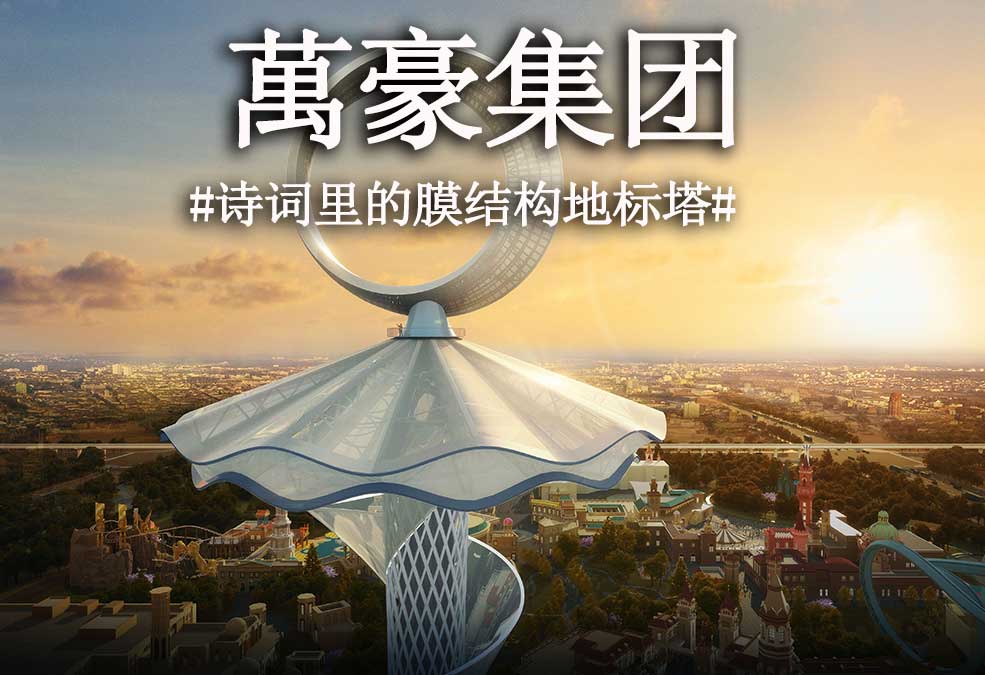 從古詩(shī)里走出來(lái)的膜結(jié)構(gòu)地標(biāo)塔??！