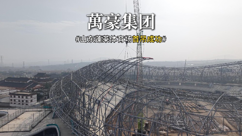 山東蓬萊體育場首吊成功！！