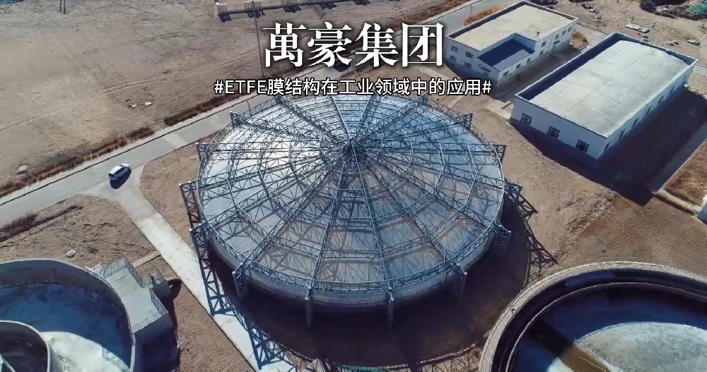 ETFE膜結(jié)構(gòu)在工業(yè)領(lǐng)域中的應用
