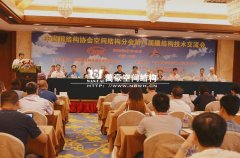 第八屆膜結(jié)構(gòu)技術(shù)交流會(huì)順利召開(kāi)